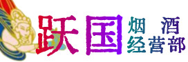荆门烟酒回收:茅台酒,酒瓶,洋酒,名酒,冬虫夏草,老酒,荆门跃国烟酒经营部