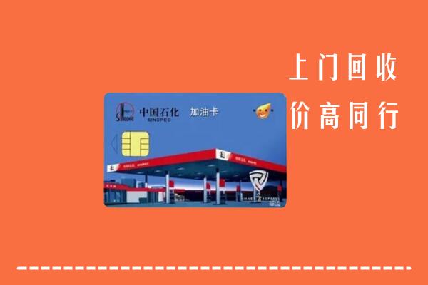 高价求购：荆门回收加油卡