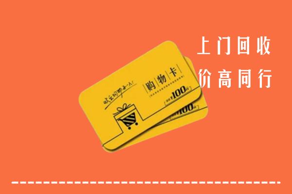 荆门回收购物卡